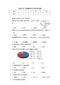 2020年广西柳州市中考化学试卷