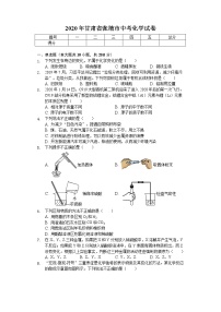 2020年甘肃省张掖市中考化学试卷