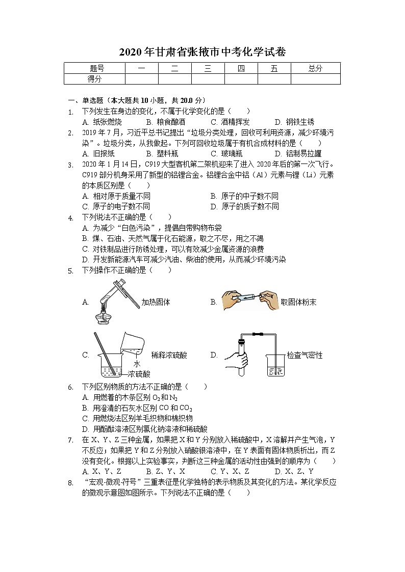 2020年甘肃省张掖市中考化学试卷01