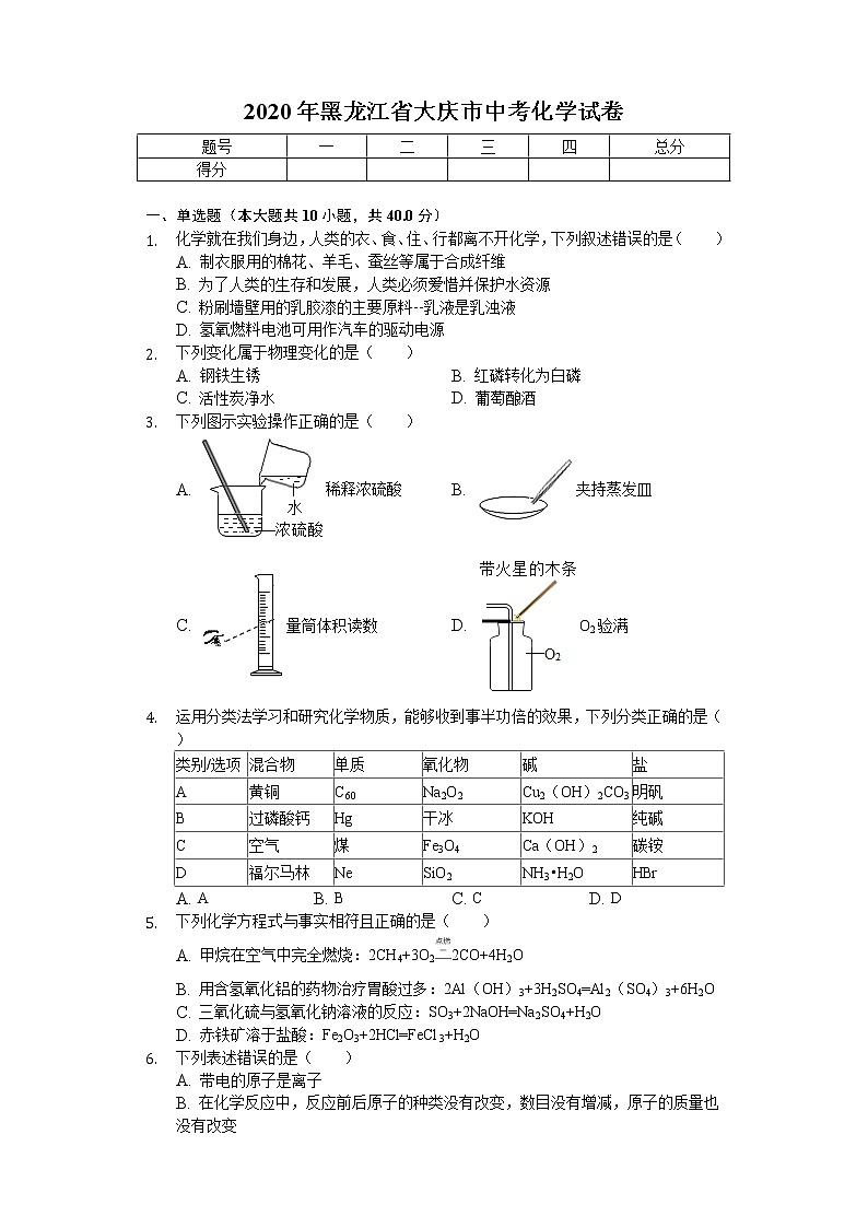 2020年黑龙江省大庆市中考化学试卷01