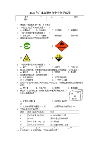 2020年广东省潮州市中考化学试卷