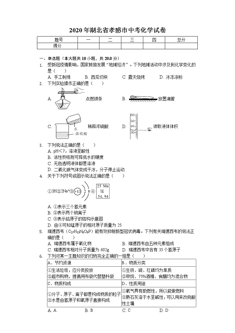 2020年湖北省孝感市中考化学试卷第1页