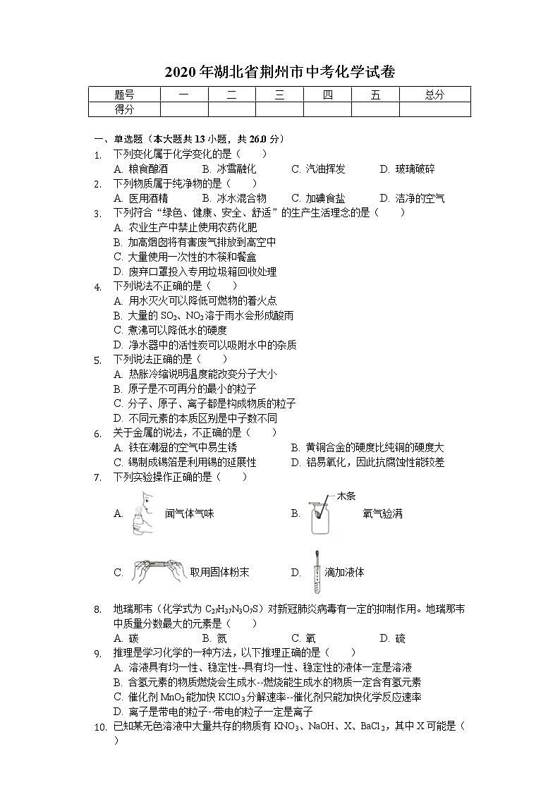 2020年湖北省荆州市中考化学试卷01