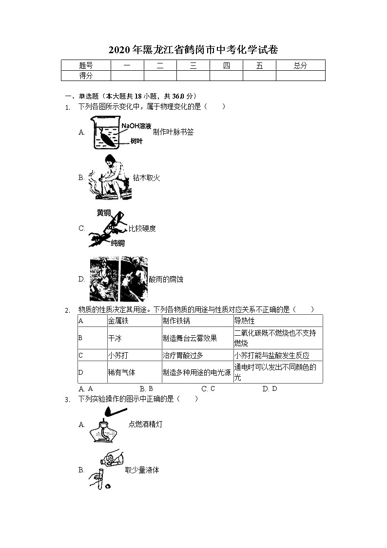 2020年黑龙江省鹤岗市中考化学试卷01