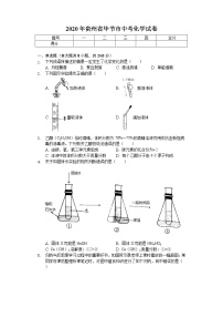 2020年贵州省毕节市中考化学试卷