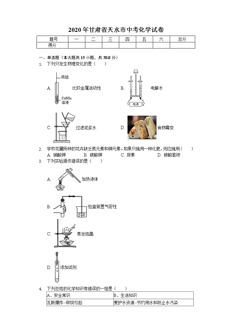 2020年甘肃省天水市中考化学试卷01