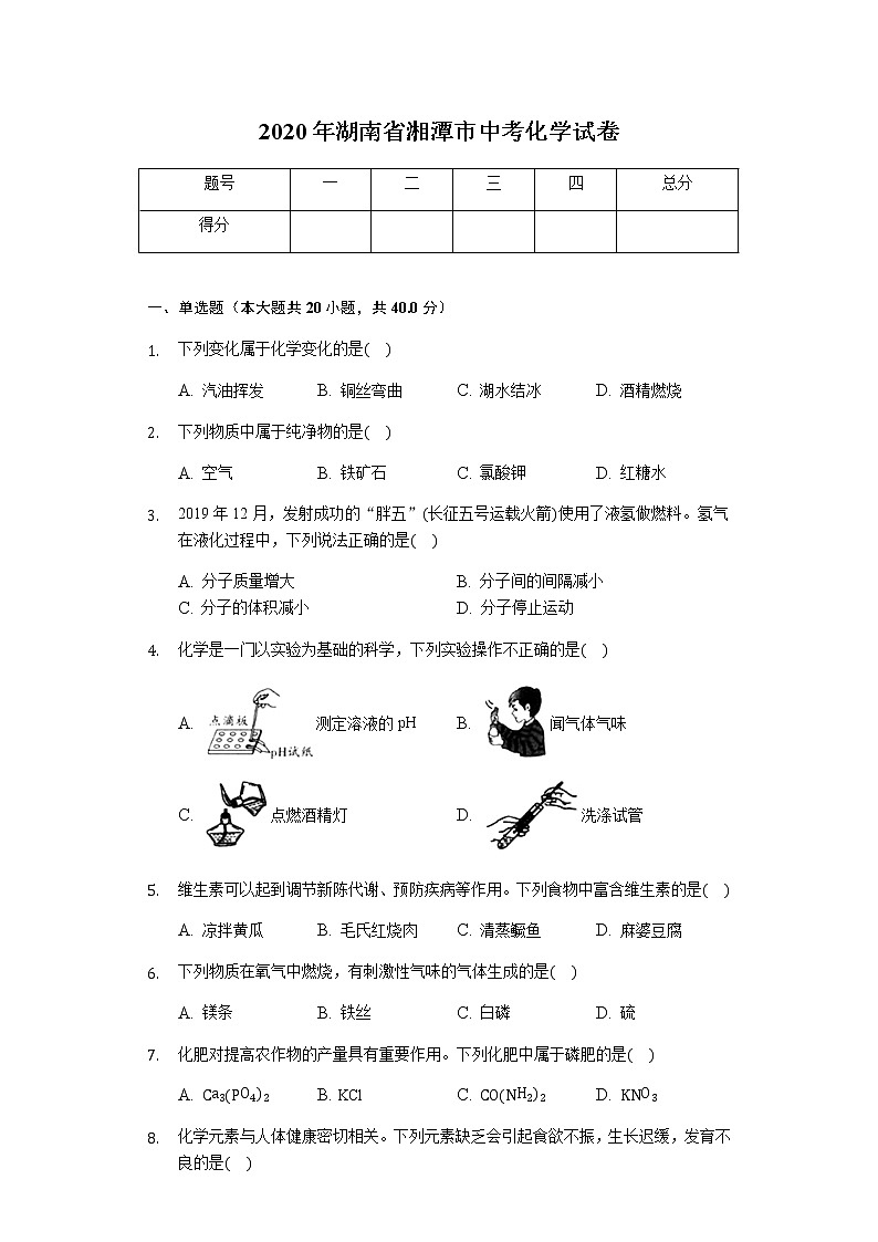 2020年湖南省湘潭市中考化学试卷01