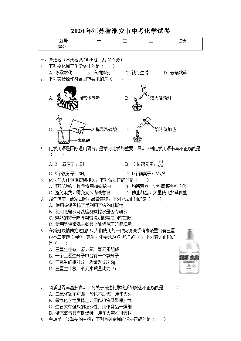 2020年江苏省淮安市中考化学试卷第1页