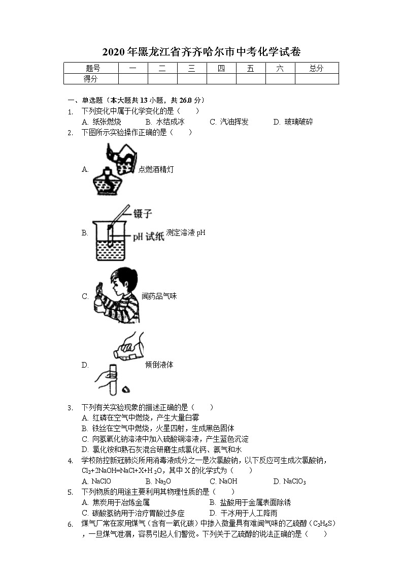 2020年黑龙江省齐齐哈尔市中考化学试卷01