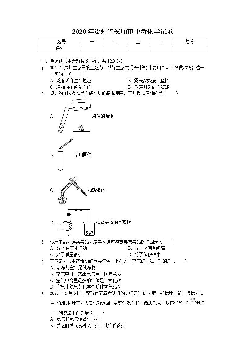 2020年贵州省安顺市中考化学试卷01