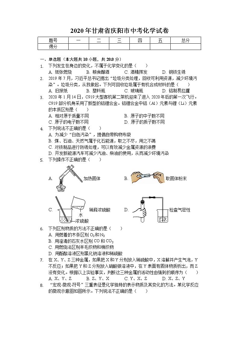 2020年甘肃省庆阳市中考化学试卷01