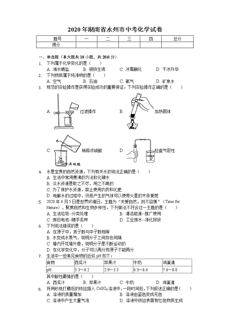 2020年湖南省永州市中考化学试卷01