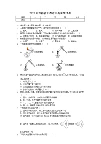 2020年吉林省长春市中考化学试卷