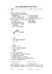 2020年湖南省湘西州中考化学试卷