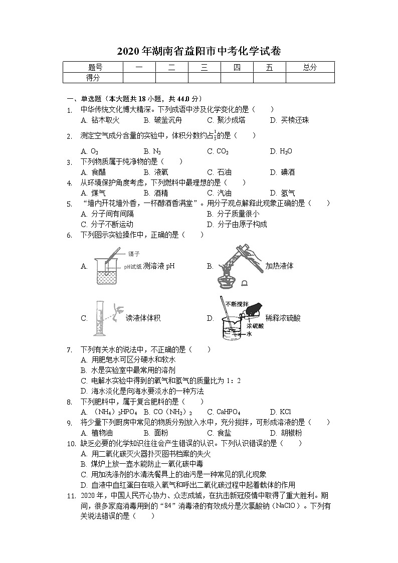 2020年湖南省益阳市中考化学试卷01