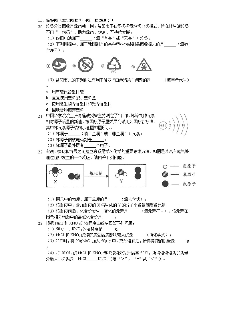 2020年湖南省益阳市中考化学试卷03