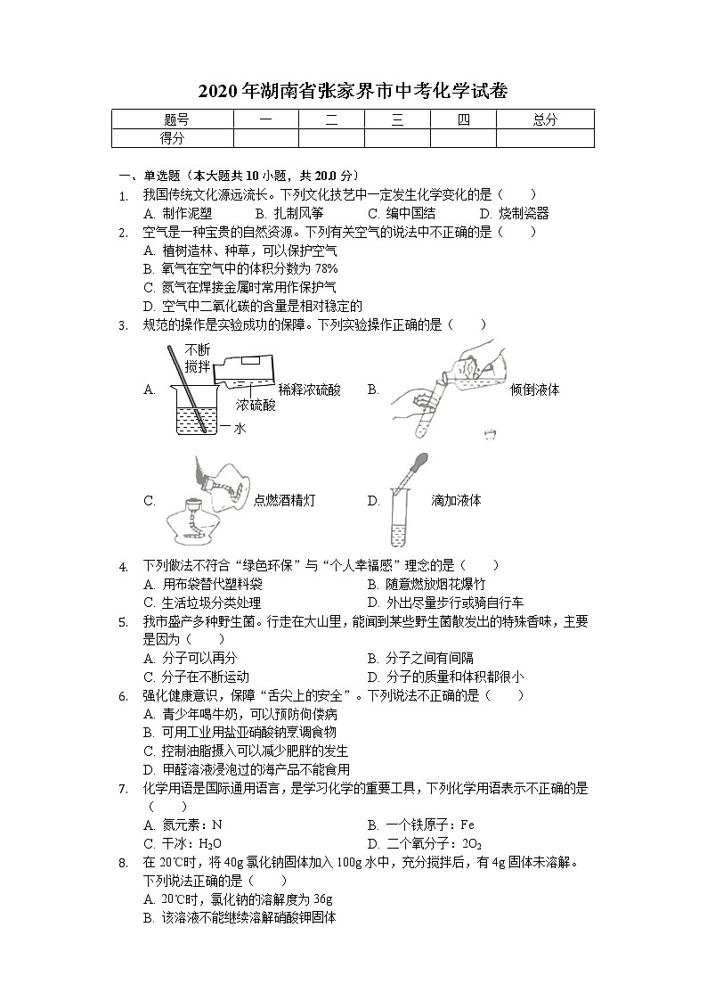 2020年湖南省张家界市中考化学试卷01