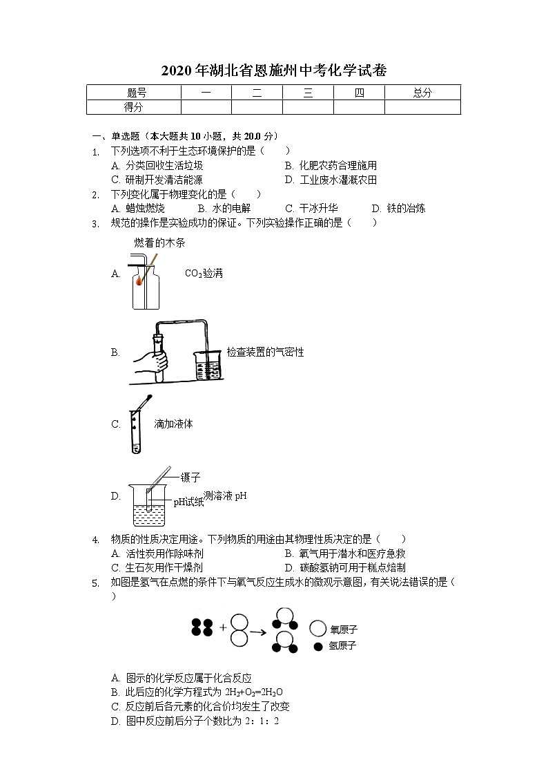 2020年湖北省恩施州中考化学试卷01