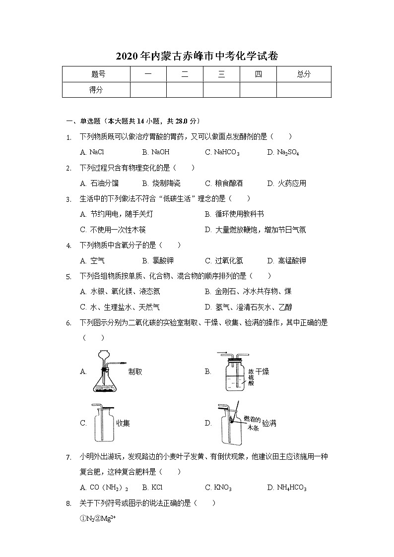 2020年内蒙古赤峰市中考化学试卷01