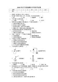 2020年辽宁省抚顺市中考化学试卷