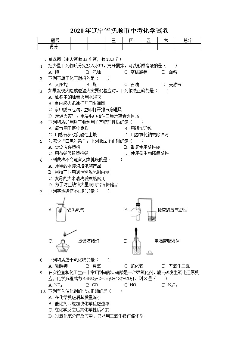 2020年辽宁省抚顺市中考化学试卷01