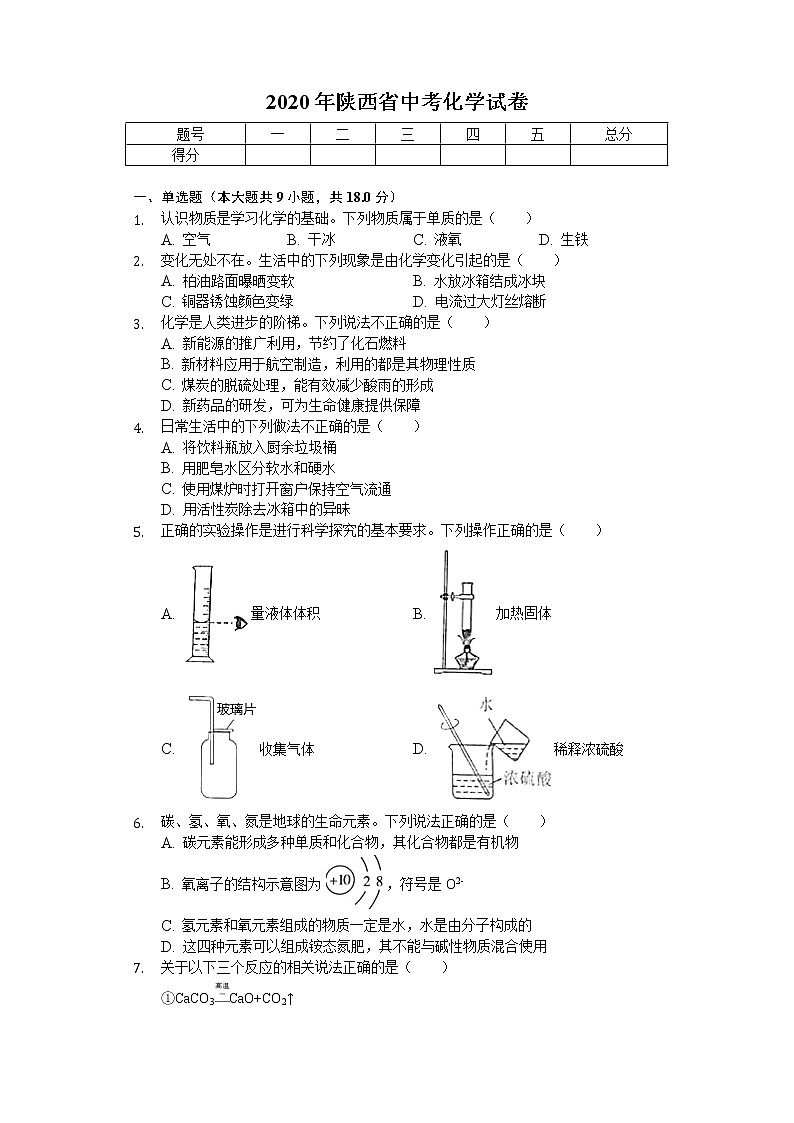 2020年陕西省中考化学试卷01