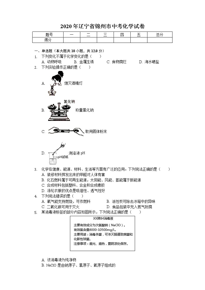 2020年辽宁省锦州市中考化学试卷01