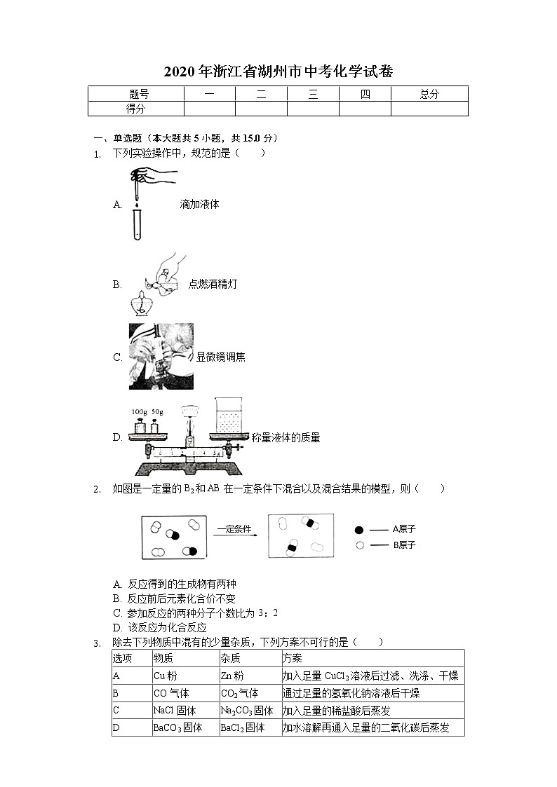 2020年浙江省湖州市中考化学试卷01