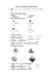 2020年辽宁省营口市中考化学试卷