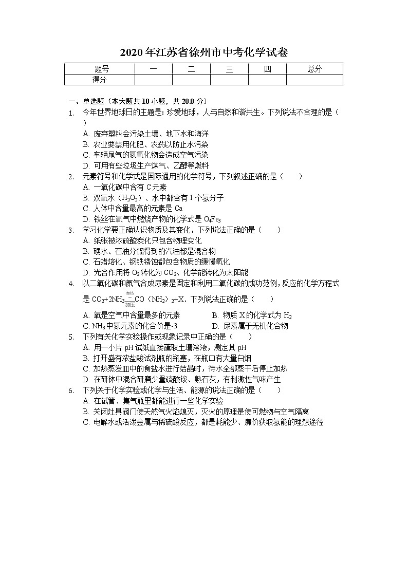 2020年江苏省徐州市中考化学试卷第1页