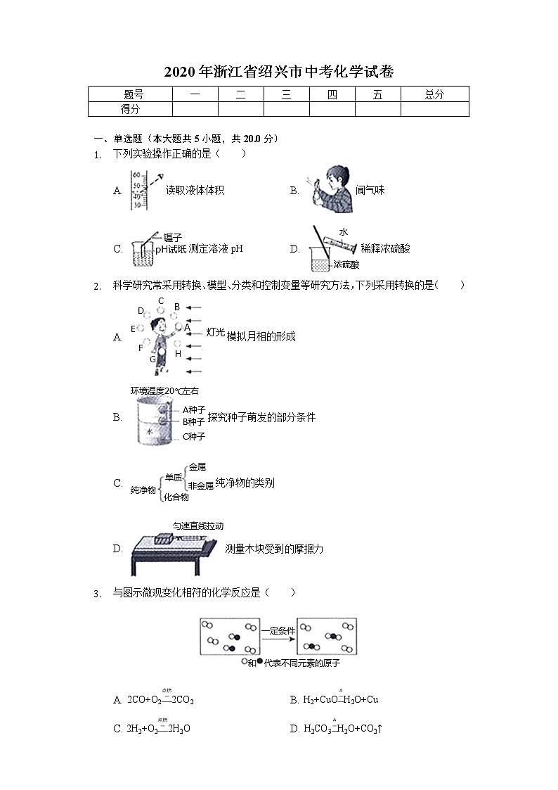2020年浙江省绍兴市中考化学试卷01