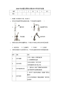 2020年内蒙古鄂尔多斯市中考化学试卷