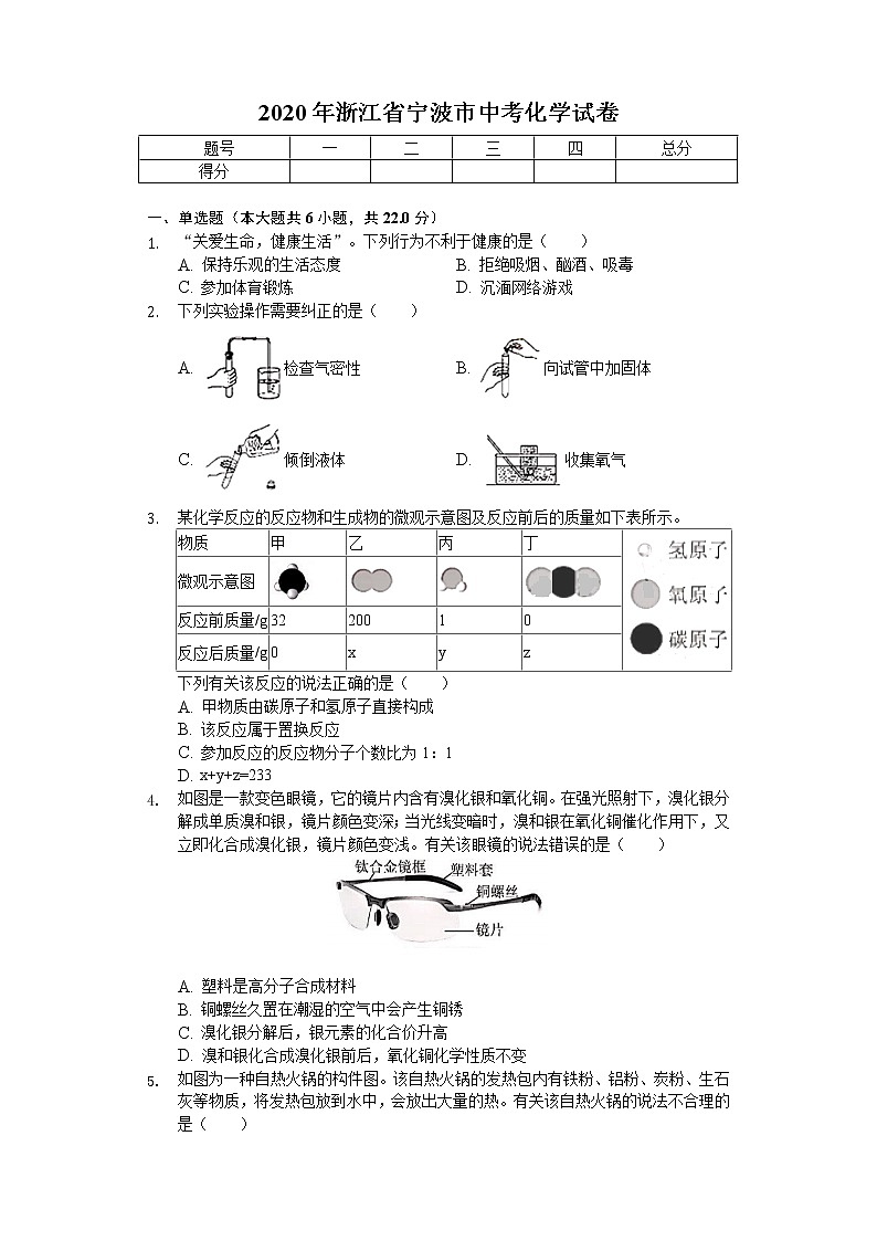 2020年浙江省宁波市中考化学试卷第1页