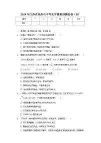 2020年江苏省徐州市中考化学模拟预测密卷（B）