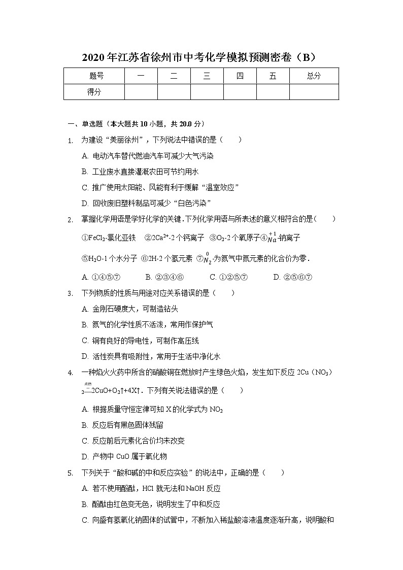 2020年江苏省徐州市中考化学模拟预测密卷（B）01