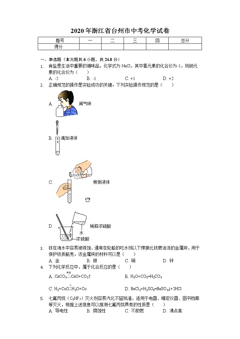 2020年浙江省台州市中考化学试卷01