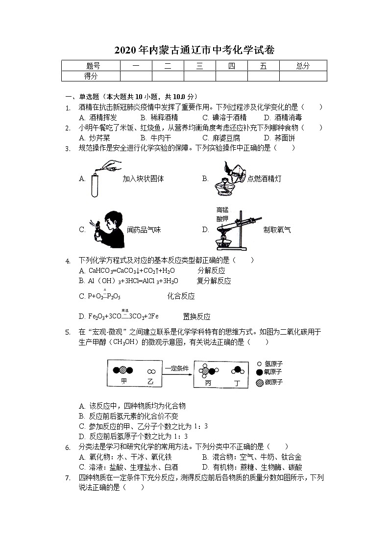 2020年内蒙古通辽市中考化学试卷01