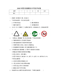 2020年四川省绵阳市中考化学试卷