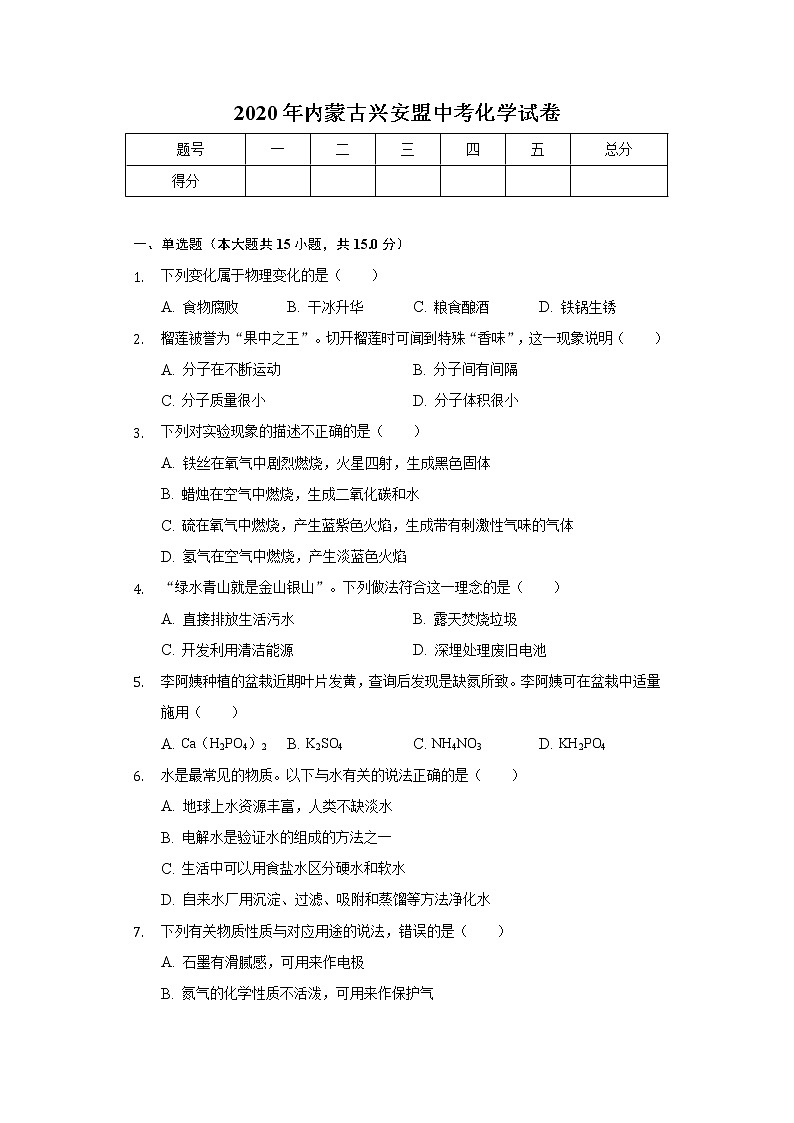 2020年内蒙古兴安盟中考化学试卷01