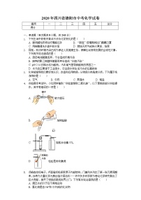 2020年四川省德阳市中考化学试卷