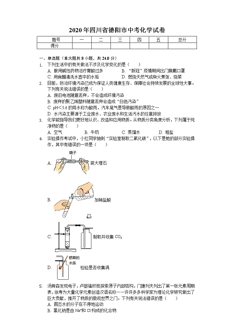 2020年四川省德阳市中考化学试卷01