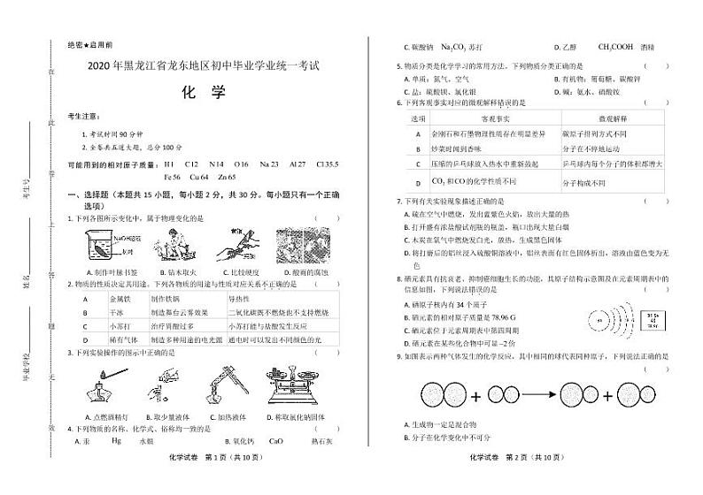 2020年黑龙江省龙东地区中考化学试卷附真卷答案解析版01