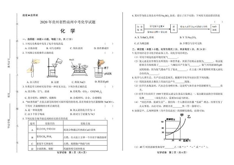 2020年贵州省黔南中考化学试卷附真卷答案解析版第1页
