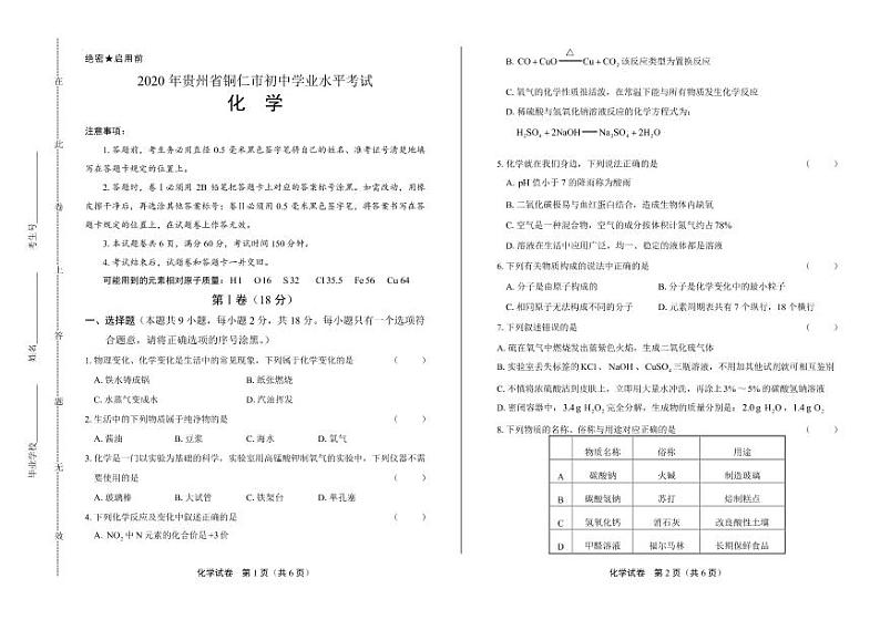 2020年贵州省铜仁中考化学试卷附真卷答案解析版01