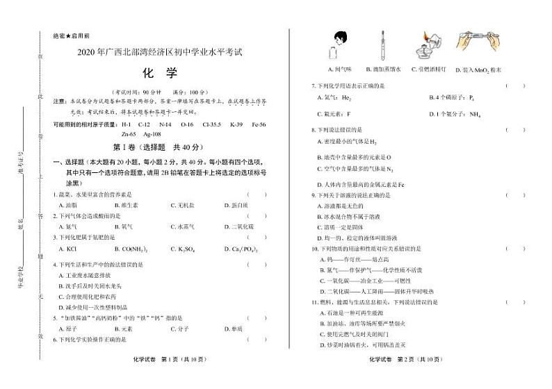2020年广西北部湾经济区中考化学试卷附真卷答案解析版01