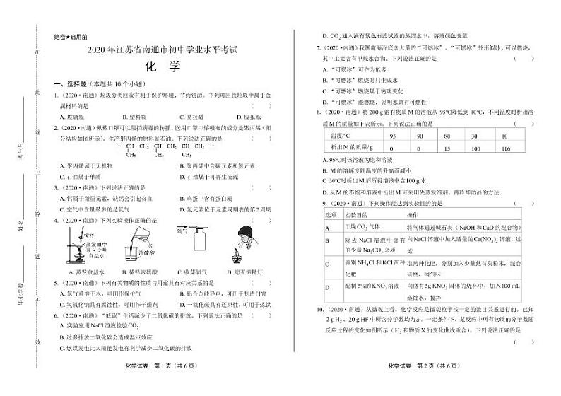 2020年江苏省南通中考化学试卷附真卷答案解析版01