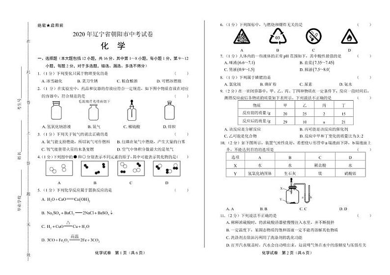 2020年辽宁省朝阳中考化学试卷附真卷答案解析版第1页