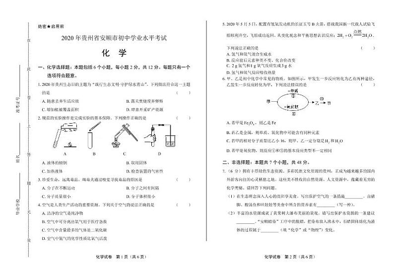 2020年贵州省安顺中考化学试卷附真卷答案解析版01