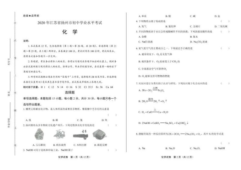 2020年江苏省扬州中考化学试卷附真卷答案解析版01