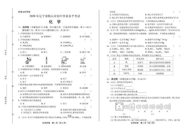 2020年辽宁省鞍山中考化学试卷附真卷答案解析版01